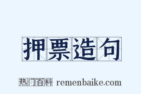 押票造句是什么意思的图片